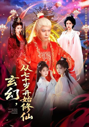 玄幻,从七十岁开始修仙(98集) 玄幻,从七十岁开始修仙(98集) 最新短剧抢先看