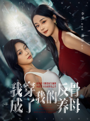 我穿成了我的反骨养母（70集）火爆短剧来袭抢先看