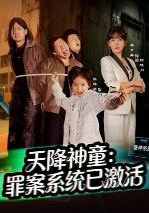 天降神童:罪案系统已激活(80集) 天降神童:罪案系统已激活(80集)看短剧放松一下