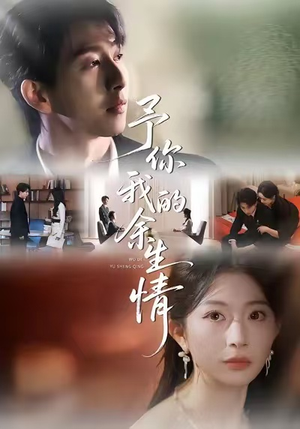 予你我的余生情（53集）无需掏钱整部剧免费看短剧