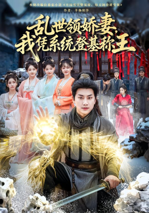 乱世领娇妻我凭系统登基称王（80集）火爆热门短剧来袭好看又上头