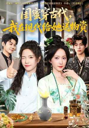 闺蜜穿古代，我在现代给她送物资（77集）精彩短剧追不停