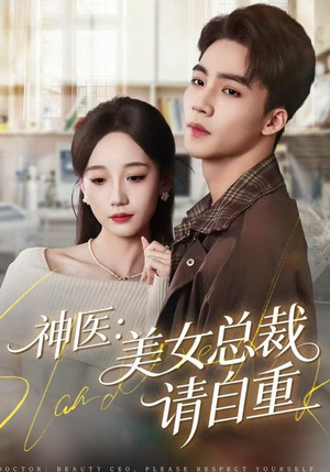 神医美女总裁请自重(69集) 神医美女总裁请自重(69集) 火爆短剧抢先看