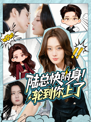 陆总快附身！轮到你上了（60集）好看又上头的短剧来了