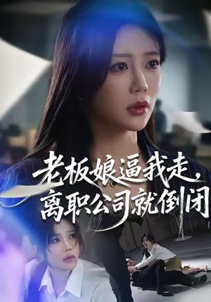 老板娘逼我走，离职公司就倒闭（67集）最新上映短剧免费看