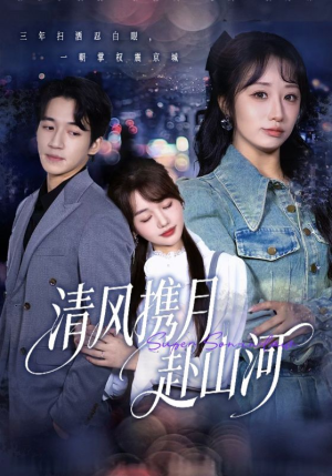 清风携月赴山河(75集) 清风携月赴山河(75集)看一段就想看完的短剧