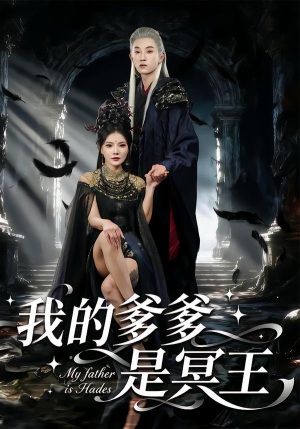 我的爹爹是冥王(78集) 我的爹爹是冥王(78集) 短剧来袭好看又上头的剧