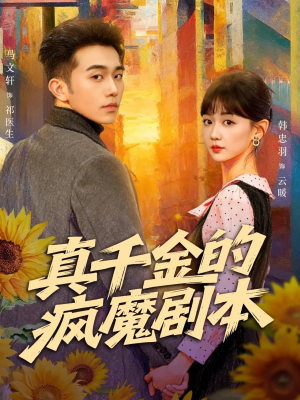 真千金的疯魔剧本（61集）超火短剧抢先看全集太好看了
