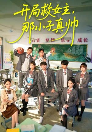 开局救女主，那小子真帅（89集）一段短剧看完整部剧