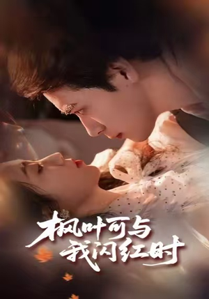 枫叶可与我闪红时（54集）短剧大结局完美收官