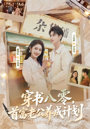 穿书八零,首富老公养成计划(61集) 穿书八零,首富老公养成计划(61集)热播短剧追不停