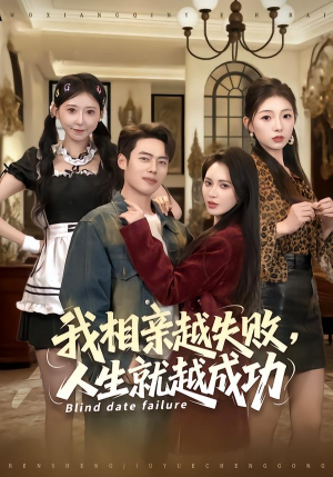 我相亲越失败人生就越成功（80集） 免费在线观看短剧大结局