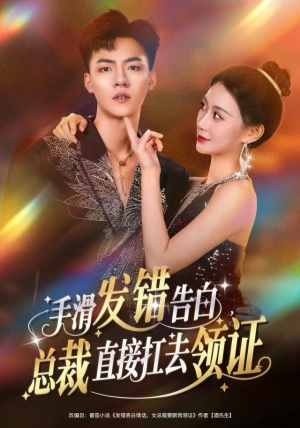 手滑发错告白，总裁直接扛去领证（80集）每日短剧分享更新