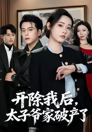 开除我后，太子爷家破产了（60集）短剧高清画质免费体验