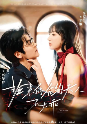 捡来的合约夫人不太乖(68集) 捡来的合约夫人不太乖(68集)红果短剧免费看剧