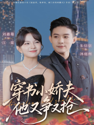 穿书小娇夫他又争又抢（80集） 全集短剧都可以免费看