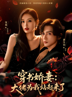 娇妻穿书后,他站起来了(77集) 娇妻穿书后,他站起来了(77集)一口气免费看全集短剧