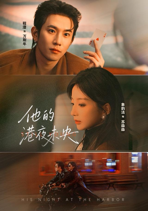 他的港夜未央（60集）免费短剧在线观看