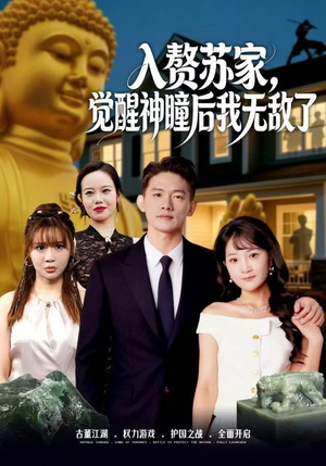 入赘苏家，觉醒神瞳后我无敌了（80集） 火爆又上头的短剧抢先看