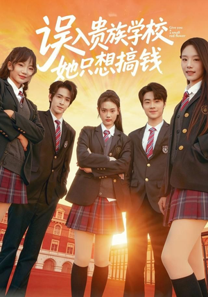 误入贵族学校,她只想搞钱(70集) 误入贵族学校,她只想搞钱(70集)热门短剧推荐精彩片段