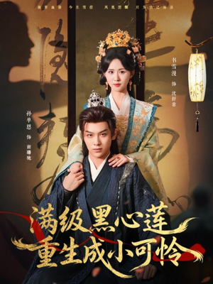 满级黑心莲重生成小可怜（76集）短剧精彩不容错过