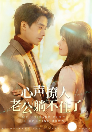 心声撩人，老公躺不住了（74集） 短剧全集VR沉浸版