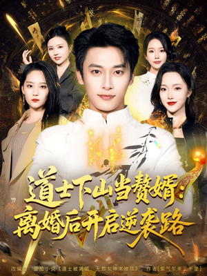道士下山当赘婿：离婚后开启逆袭路（75集）短剧上头又好看