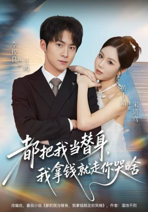 都把我当替身，我拿钱就走你哭啥（77集） 短剧热门推荐不容错过