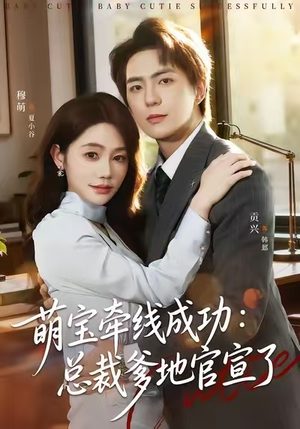 萌宝牵线成功：总裁爹地官宣了（80集）好看短剧抢先看