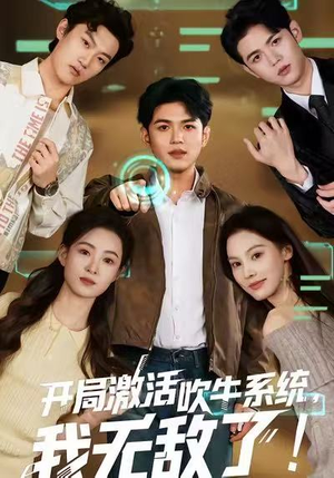 开局激活吹牛系统，我无敌了!（65集）精彩的短剧又来了