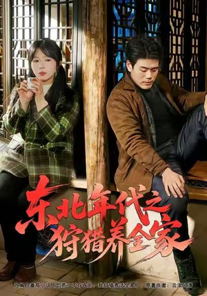 东北年代之狩猎养全家（96集）新番短剧计划好剧分享