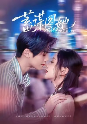 蓄谋图她（80集）排行榜前十短剧免费观看网站