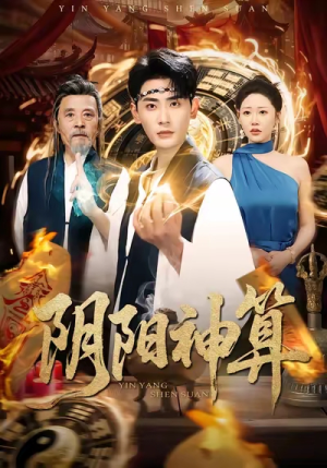 阴阳神算（86集）火爆短剧来袭好看又上头的短剧