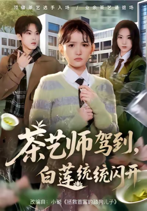 茶艺师驾到白莲统统闪开（65集）全集在线短剧观看免费版