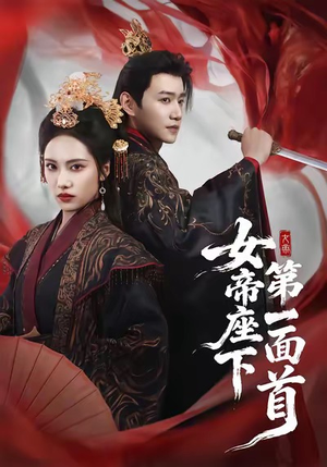 女帝座下第一面首（71集）悟空游览器免费看短剧