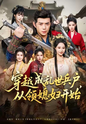 穿越成乱世兵户,从领媳妇开始(80集) 穿越成乱世兵户,从领媳妇开始(80集)热门短剧来袭精彩抢先看