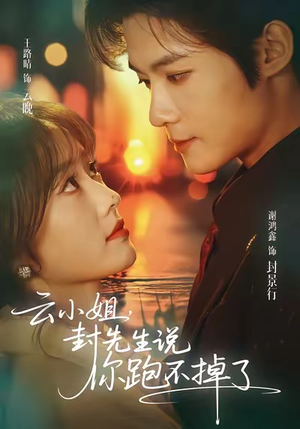 云小姐，封先生说你跑不掉了（89集）一键观看免费短剧