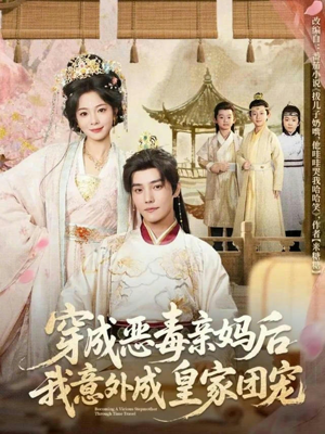 穿成恶毒亲妈后我意外成皇家团宠（80集）短剧点击左下角看全集