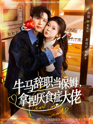 牛马辞职当保姆拿捏厌食症大佬（70集）全集短剧都在这里了