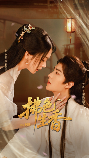 拂色生香（62集）无需下载在线短剧免费看