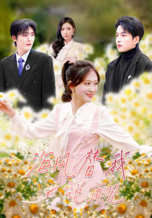 海风替我说再见（80集）每天分享好看精彩片段