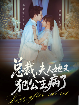 总裁,夫人她又犯公主病了(71集) 总裁,夫人她又犯公主病了(71集)好看上头的短剧又来了