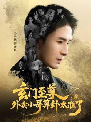 玄门至尊：外卖小哥算卦太准了（80集）最火短剧热播中意想不到的结局