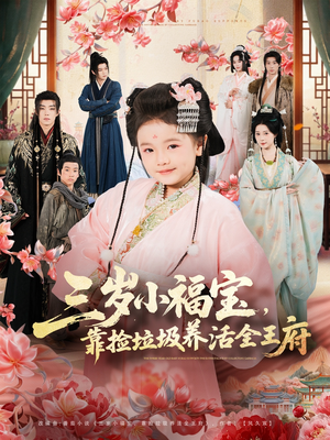 三岁小福宝，靠捡垃圾养活全王府（71集）短剧热播中抢先看