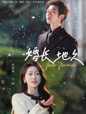 婚长地久（84集）精彩短剧抢先看