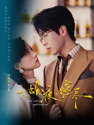 婚夜,燃尽(72集) 婚夜,燃尽(72集)热门免费短剧推荐