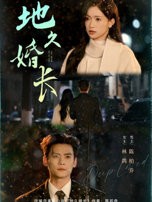 地久婚长（69集）真的太好看了短剧推荐