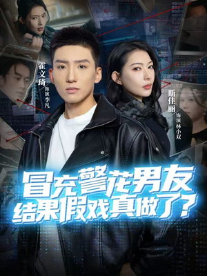 冒充警花男友,结果假戏真做了(80集) 冒充警花男友,结果假戏真做了(80集)真的太精彩了短剧分享社区