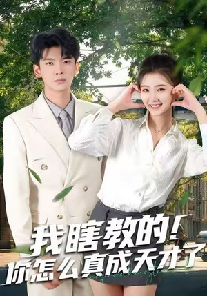 我瞎教的！你怎么真成天才了（75集）独家短剧资源免费分享