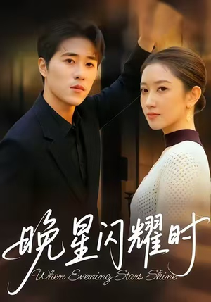 晚星闪耀时（30集）精彩短剧持续更新中